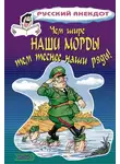 Стас Атасов - Чем шире наши морды, тем теснее наши ряды