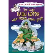 Постер книги Чем шире наши морды, тем теснее наши ряды