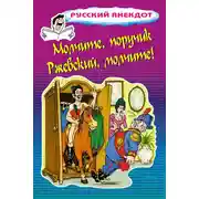 Постер книги Молчите, поручик Ржевский, молчите!