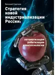 Евгений Сергеев - Стратегия новой индустриализации России: автоматизация, роботизация, нанотехнологии