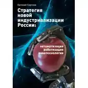 Постер книги Стратегия новой индустриализации России: автоматизация, роботизация, нанотехнологии