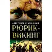 Постер книги Рюрик-викинг (сборник)