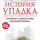 Александр Носович - История упадка. Почему у Прибалтики не получилось