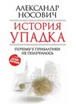 Александр Носович - История упадка. Почему у Прибалтики не получилось