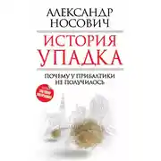Постер книги История упадка. Почему у Прибалтики не получилось