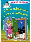 Стас Атасов - С кем поведешься, с тем и наберешься