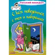 Постер книги С кем поведешься, с тем и наберешься