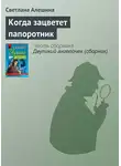 Светлана Алешина - Когда зацветет папоротник