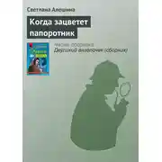 Постер книги Когда зацветет папоротник