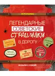 Сборник - Легендарные советские страшилки в дорогу