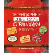 Постер книги Легендарные советские страшилки в дорогу