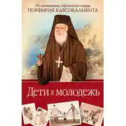 Постер книги Дети и молодежь: по сочинениям Афонского старца Порфирия Кавсокаливита
