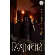 Постер книги Подмена