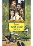 Борис Земцов - Зона путинской эпохи