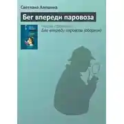 Постер книги Бег впереди паровоза