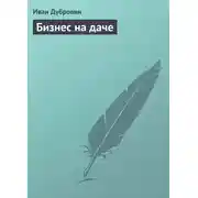 Постер книги Бизнес на даче