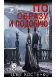Олег Костенко - По образу и подобию