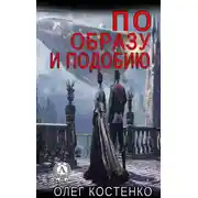 Постер книги По образу и подобию