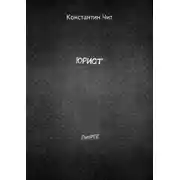 Постер книги Юрист. ЛитРПГ