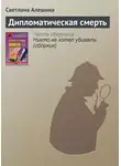 Светлана Алешина - Дипломатическая смерть