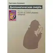 Постер книги Дипломатическая смерть