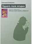 Светлана Алешина - Одного поля ягодки