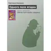 Постер книги Одного поля ягодки