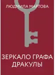 Людмила Мартова - Зеркало графа Дракулы
