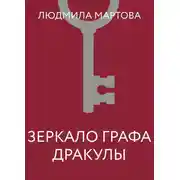 Постер книги Зеркало графа Дракулы