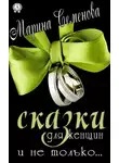 Марина Семенова - Сказки для женщин и не только…