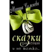 Постер книги Сказки для женщин и не только…