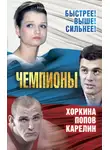 Сергей Алдонин - Чемпионы. Карелин. Хоркина. Попов