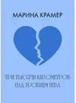 Марина Крамер - Три тысячи километров над уровнем неба