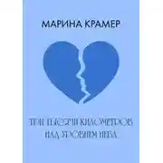 Постер книги Три тысячи километров над уровнем неба