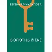 Постер книги Болотный газ
