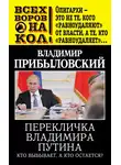 Владимир Прибыловский - Перекличка Владимира Путина. Кто выбывает, а кто остается?