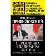 Постер книги Перекличка Владимира Путина. Кто выбывает, а кто остается?