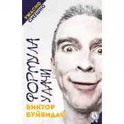 Постер книги Формула удачи