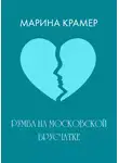 Марина Крамер - Румба на московской брусчатке