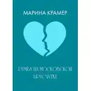 Постер книги Румба на московской брусчатке