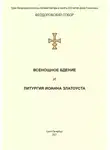 Сборник - Всенощное бдение и Литургия. Полный церковнославянский текст