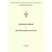Постер книги Всенощное бдение и Литургия. Полный церковнославянский текст