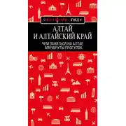 Постер книги Алтай и Алтайский край. Маршруты прогулок