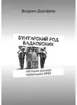 Владлен Дорофеев - Бунтарский род Вадковских. «Истории русской провинции» №89