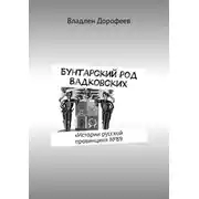 Постер книги Бунтарский род Вадковских. «Истории русской провинции» №89