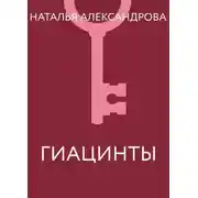 Постер книги Гиацинты