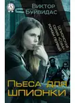 Виктор Буйвидас - Пьеса для шпионки