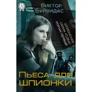 Постер книги Пьеса для шпионки