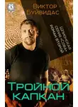 Виктор Буйвидас - Тройной капкан