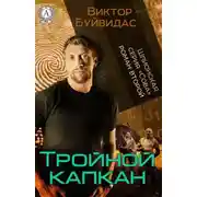 Постер книги Тройной капкан